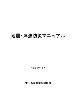 地震・津波防災マニュアル - JFすくも湾漁業協同組合公式ホームページ