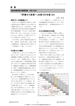 「貯蓄から投資へ」を狙う日本版 ISA