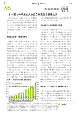 中国での事業拡大を狙う日系住宅関連企業