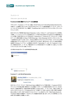 プレスリリース Facebook を狙う最新マルウェアへの注意喚起
