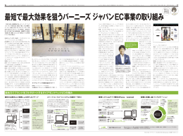 最短で最大効果を狙うバーニーズジャパン EC事業の取り組み