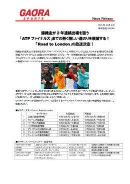 錦織圭が 2 年連続出場を狙う 「ATP ファイナルズ」までの熱く険しい