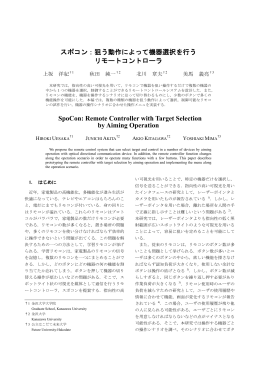 スポコン：狙う動作によって機器選択を行う リモートコントローラ SpoCon