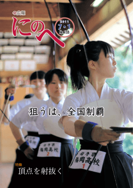 狙うは、全国制覇