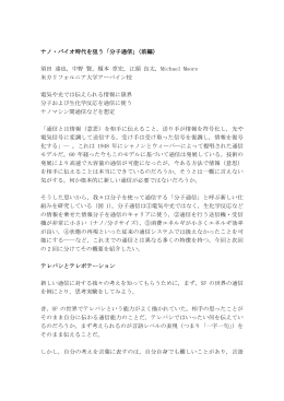 ナノ・バイオ時代を狙う「分子通信」（前編） ナノ・バイオ時代を狙う「分子