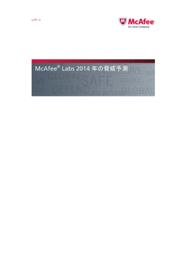 McAfee Labs 2014 年の脅威予測