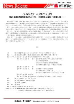 114BANK &times; デロイト トーマツ「海外勤務者の税務実務ポイントセミナー