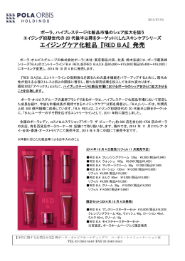 エイジングケア化粧品 『RED B.A』 発売