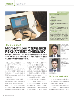 Microsoft Lyncで音声基盤統合 PBXレスで運用コスト削減も狙う