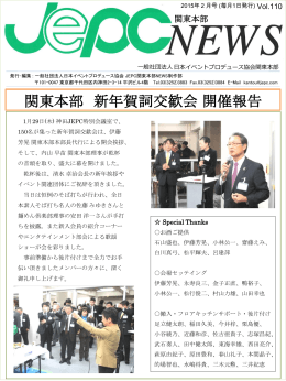 JEPC関東本部NEWS 2月号 - 一般社団法人日本イベントプロデュース協会