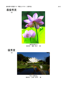 最優秀賞 優秀賞