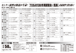 各講座とも - TOSAYOBI 土佐塾予備校ホームページ