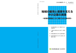 地域の雇用と産業を支える 中小企業の実像 ～地方