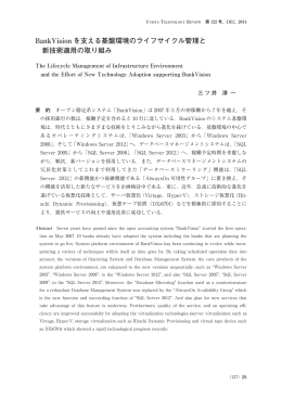 BankVision を支える基盤環境のライフサイクル管理と 新