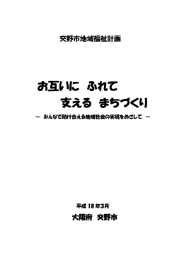お互いに ふれて 支える まちづくり