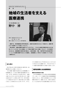 講演 地域の生活者を支える医療連携