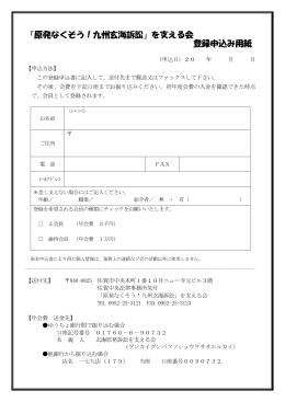 「原発なくそう！九州玄海訴訟」を支える会 登録申込み用紙