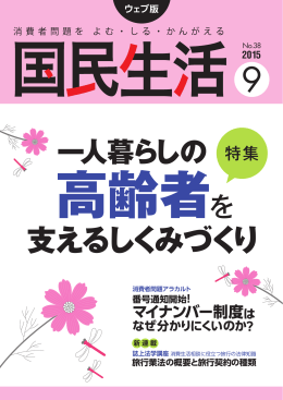 一人暮らしの高齢者を 支えるしくみづくり