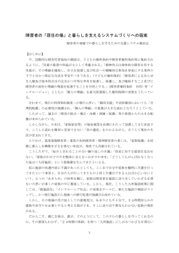 障害者の「居住の場」と暮らしを支えるシステムづくりへの提案