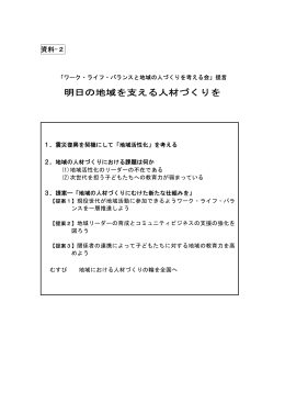 明日の地域を支える人材づくりを