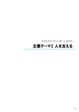主要テーマ3 人を支える - 東京海上ホールディングス