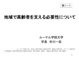 地域で高齢者を支える必要性について