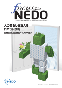 人の暮らしを支える ロボット技術 - 新エネルギー・産業技術総合開発機構