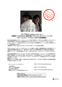 いのち支える（自殺対策）プロジェクト - donation music 公式サイト