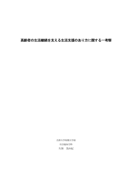 高齢者の生活継続を支える生活支援のあり方に関する一考察