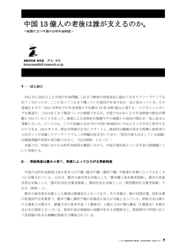 中国13 億人の老後は誰が支えるのか。