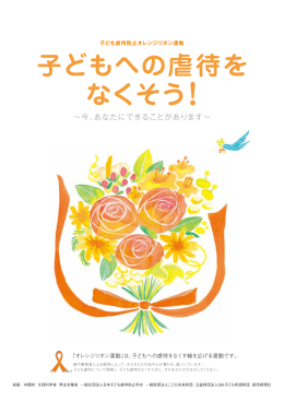 子どもへの虐待を なくそう！