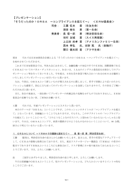 そうだったのか！ORSA ～コンプライアンスを超えて