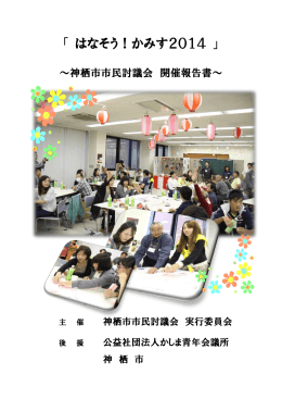 「はなそう！かみす2014」開催報告書（PDF 2.16MB