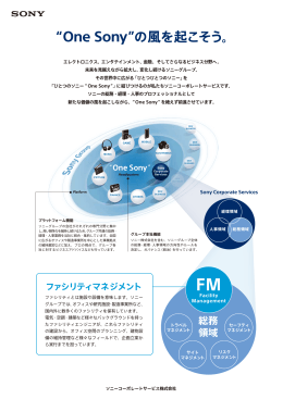 One Sony の風を起こそう。 - ソニーコーポレートサービス株式会社