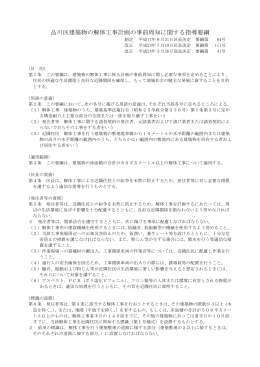 品川区建築物の解体工事計画の事前周知に関する指導要綱（