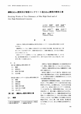 鋼製（90m）煙突及び鉄筋コンクリート造（55m）煙突の解体工事