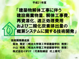 「建築物解体工事に伴う 建設廃棄物量、解体工事費、 再資源化、適正