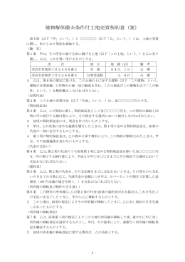 建物解体撤去条件付土地売買契約書（案）