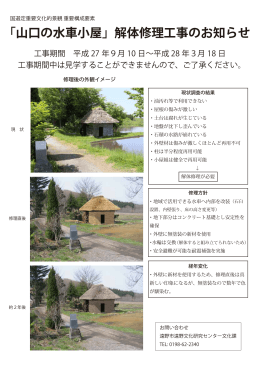 「山口の水車小屋」解体修理工事のお知らせ