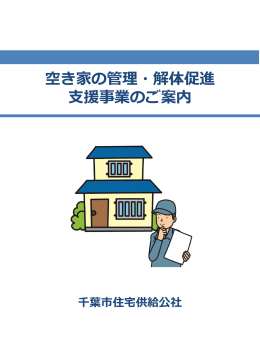 空き家の管理・解体促進 支援事業のご案内