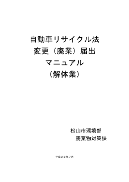 自動車リサイクル法 変更（廃業）届出 マニュアル （解体業）