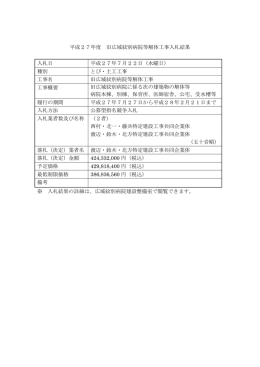 平成27年度 旧広域紋別病院等解体工事入札結果 （PDF：86.9KB）