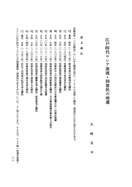 江戸時代ロシア漂流・抑留民の帰還
