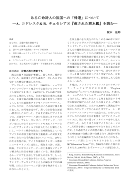 ある亡命詩人の祖国への「帰還」について ―A. コドレスク& R