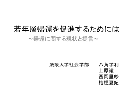 若年層帰還を促進するためには