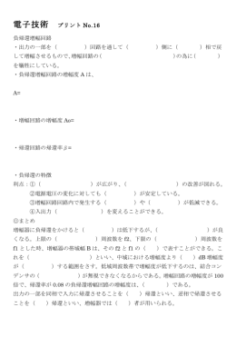 電子技術 プリント No.16 負帰還増幅回路 ・出力の一部を（ ）回路