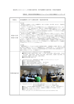 福島県ふるさとふくしま帰還支援事業（県外避難者支援事業）事業評価