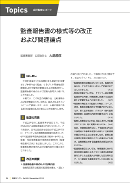 監査報告書の様式等の改正および関連論点（PDF：1.14MB）