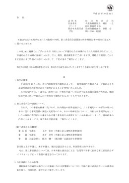 不適切な会計処理がなされた可能性の判明、第三者委員会設置及び