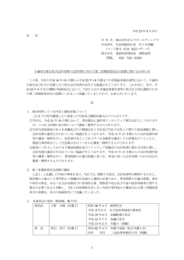 不適切な取引及び会計処理の全容判明に向けた第三者調査委員会の